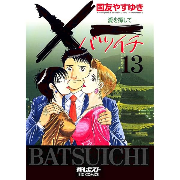 X一愛を探して（19） (ビッグコミックス) | 国友やすゆき